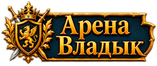 Арена Владык